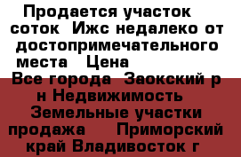 Продается участок 12 соток  Ижс недалеко от достопримечательного места › Цена ­ 1 000 500 - Все города, Заокский р-н Недвижимость » Земельные участки продажа   . Приморский край,Владивосток г.